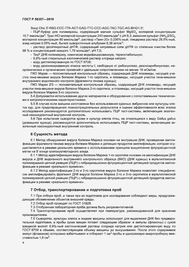 Страница 8 ГОСТ Р 58357-2019
