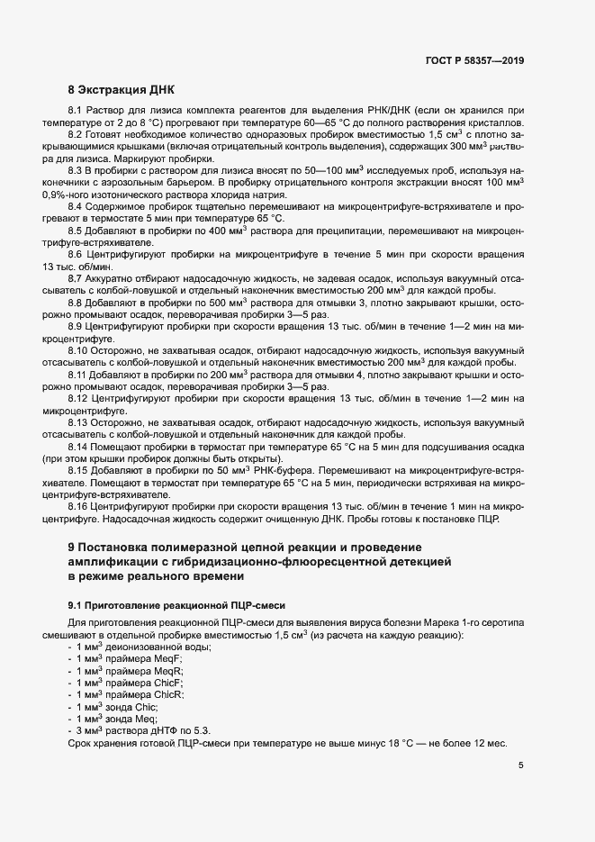 Страница 9 ГОСТ Р 58357-2019