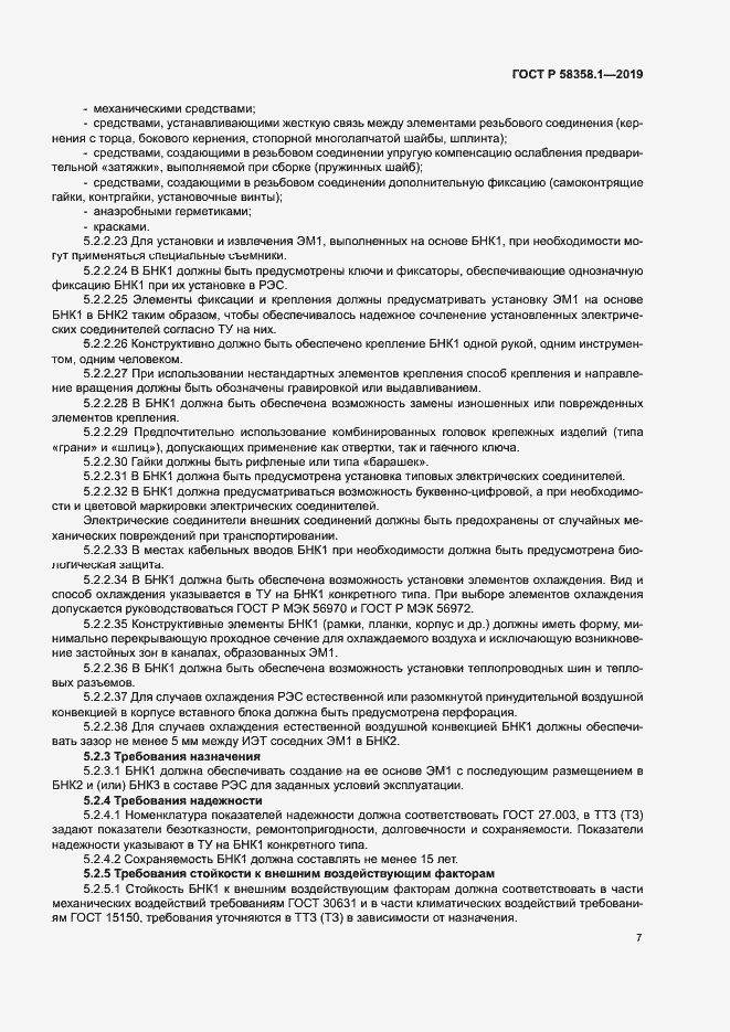 Страница 10 ГОСТ Р 58358.1-2019