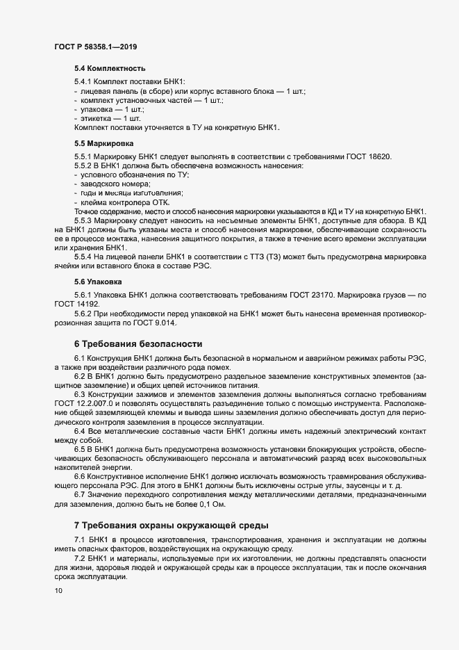 Страница 13 ГОСТ Р 58358.1-2019