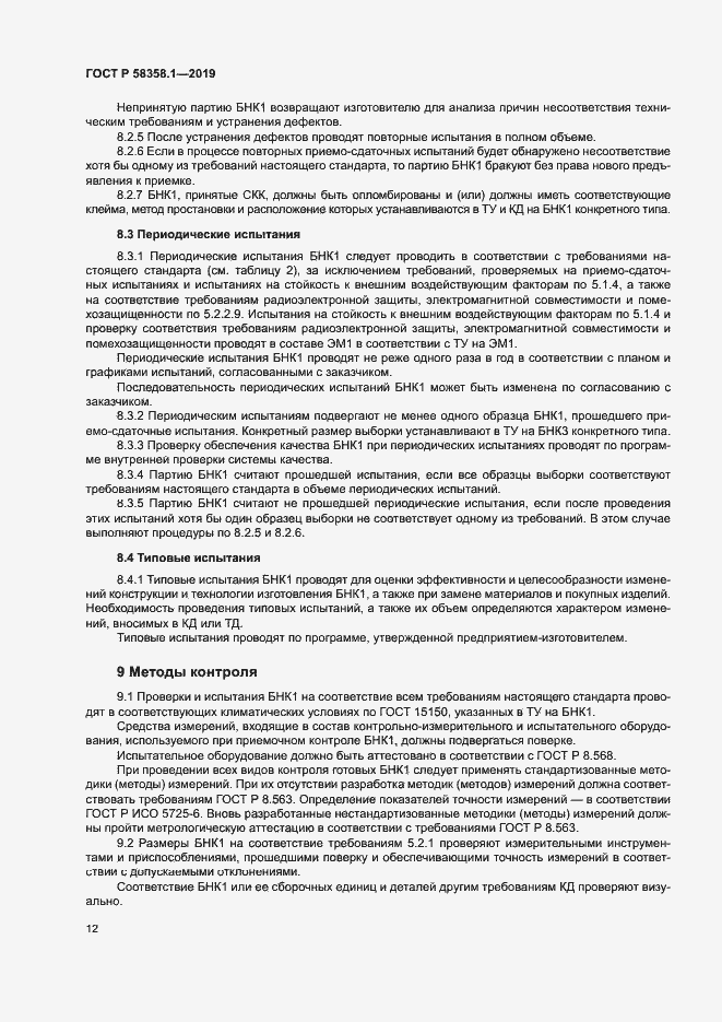 Страница 15 ГОСТ Р 58358.1-2019