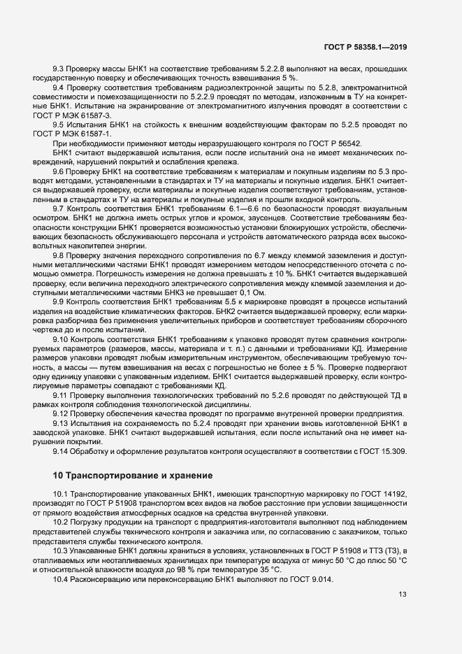 Страница 16 ГОСТ Р 58358.1-2019