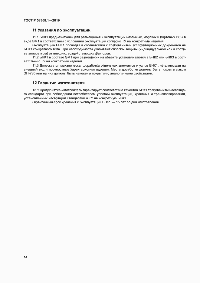Страница 17 ГОСТ Р 58358.1-2019