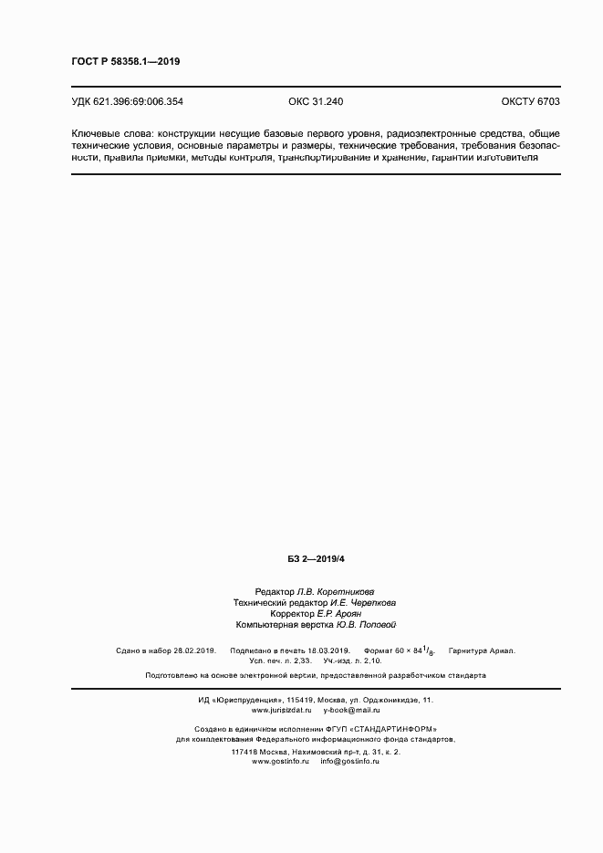 Страница 19 ГОСТ Р 58358.1-2019