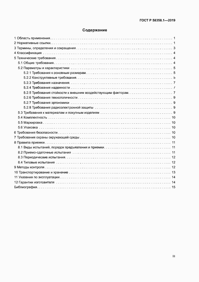 Страница 3 ГОСТ Р 58358.1-2019