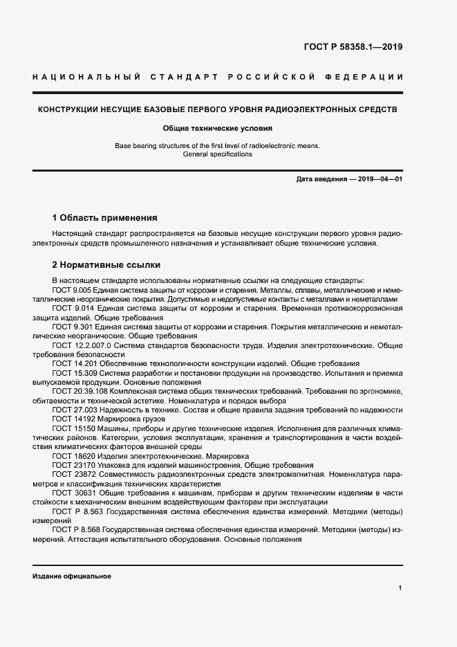 Страница 4 ГОСТ Р 58358.1-2019