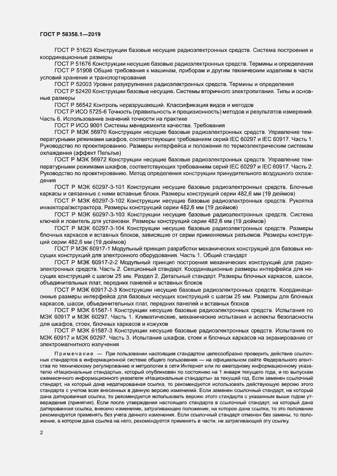 Страница 5 ГОСТ Р 58358.1-2019