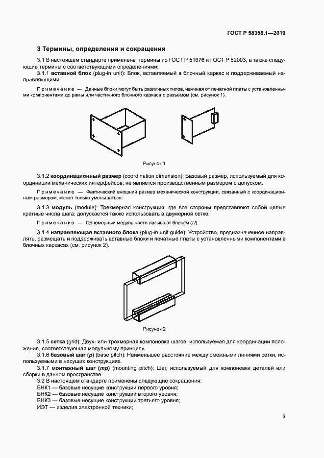 Страница 6 ГОСТ Р 58358.1-2019