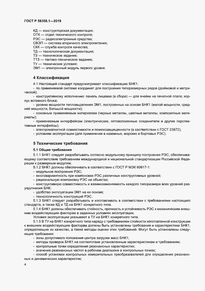 Страница 7 ГОСТ Р 58358.1-2019