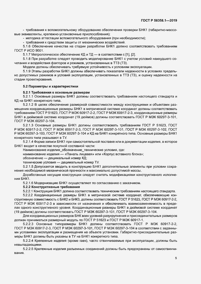 Страница 8 ГОСТ Р 58358.1-2019