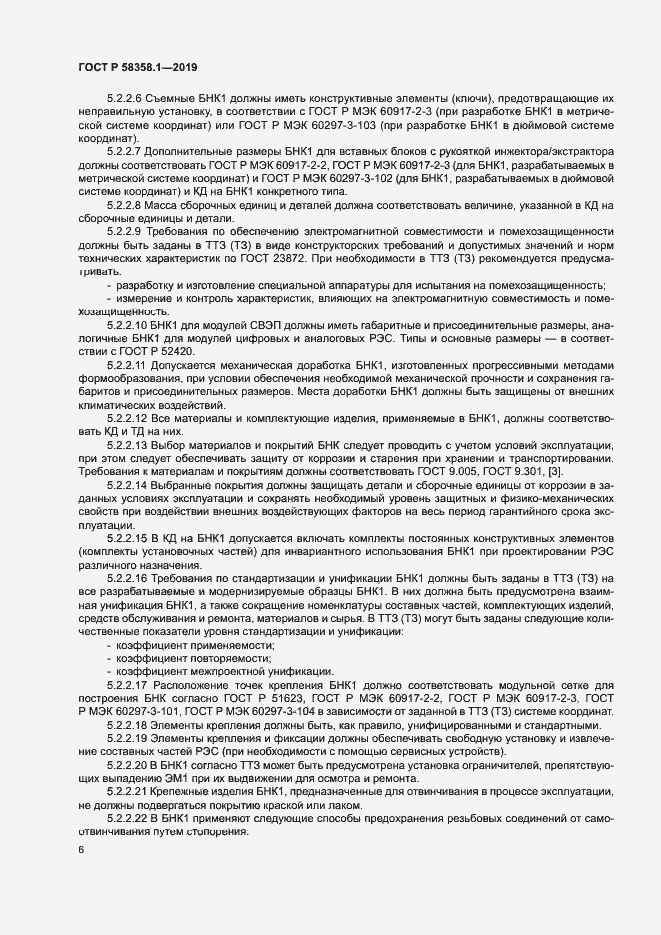 Страница 9 ГОСТ Р 58358.1-2019