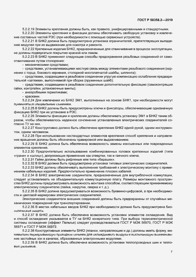 Страница 10 ГОСТ Р 58358.2-2019