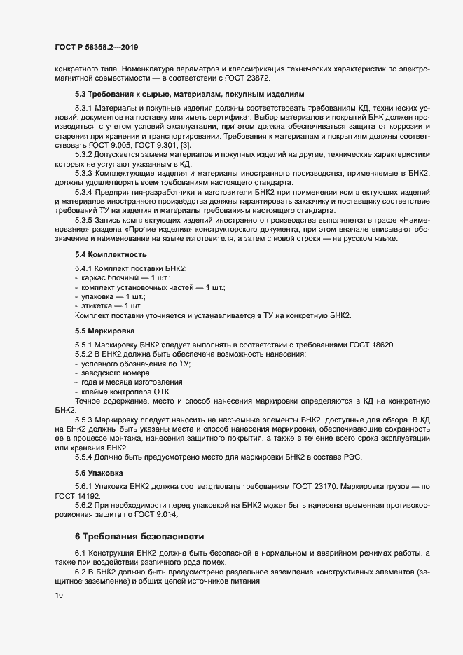 Страница 13 ГОСТ Р 58358.2-2019