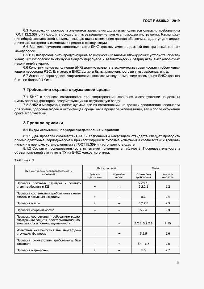 Страница 14 ГОСТ Р 58358.2-2019