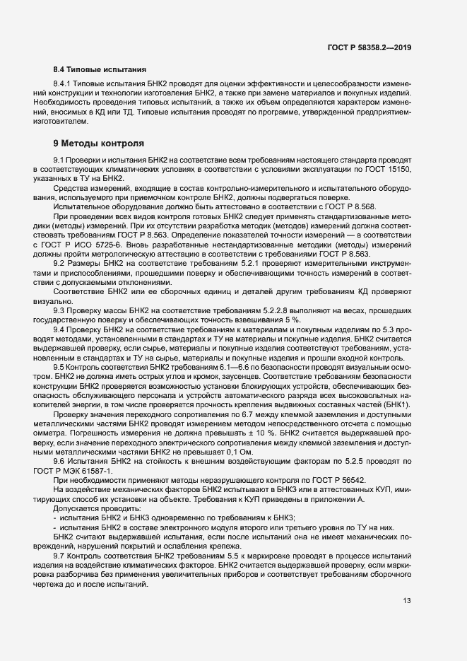 Страница 16 ГОСТ Р 58358.2-2019
