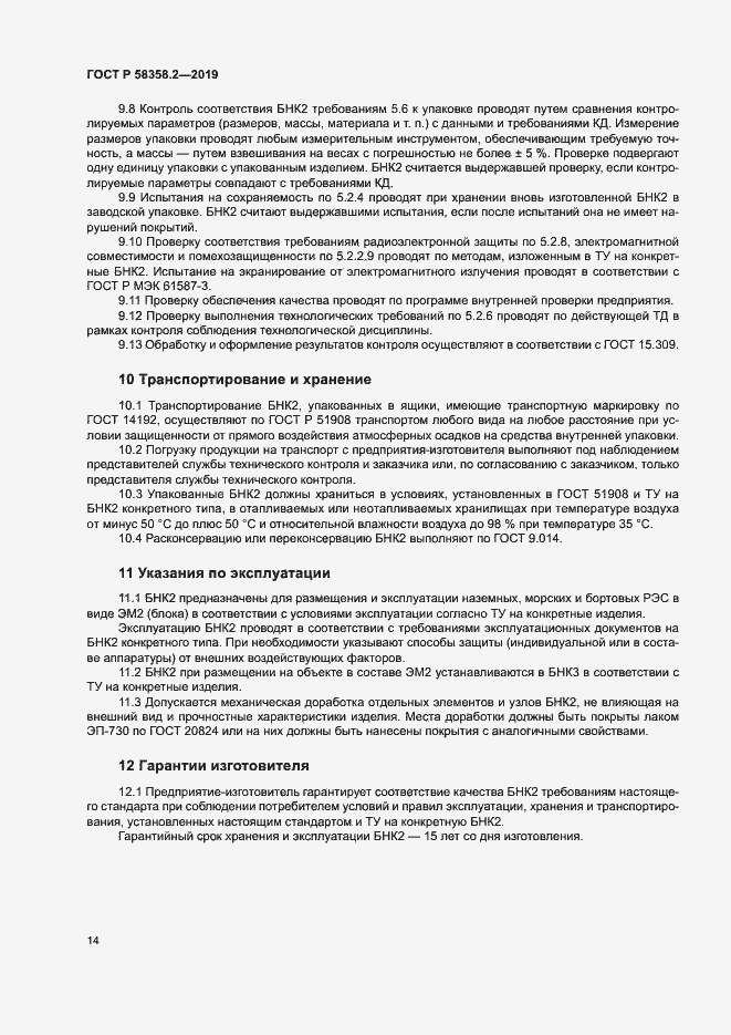 Страница 17 ГОСТ Р 58358.2-2019