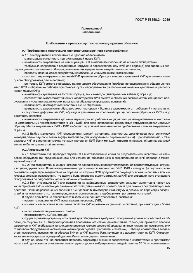 Страница 18 ГОСТ Р 58358.2-2019