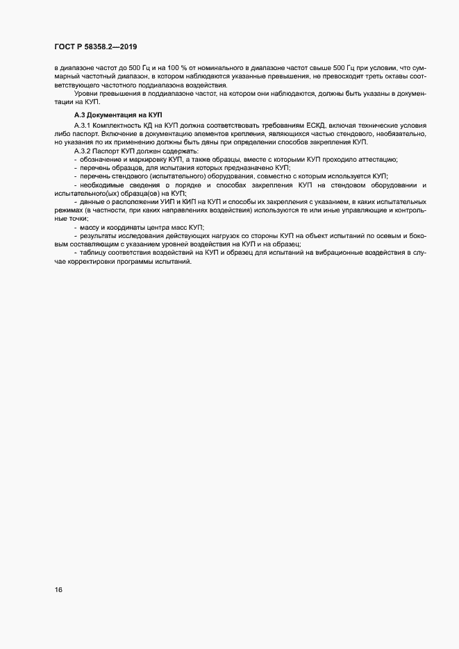 Страница 19 ГОСТ Р 58358.2-2019