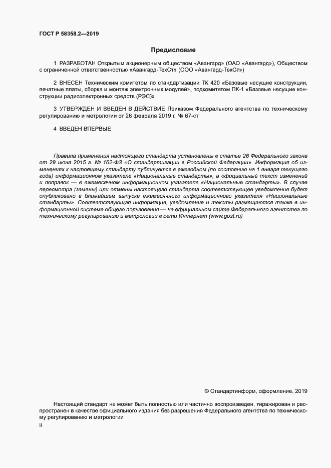 Страница 2 ГОСТ Р 58358.2-2019