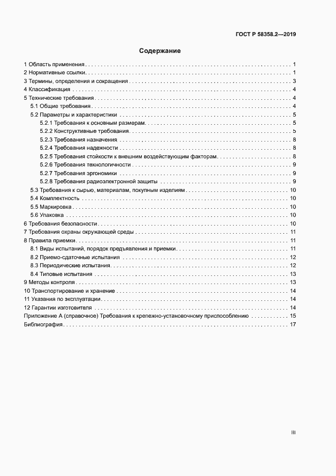 Страница 3 ГОСТ Р 58358.2-2019