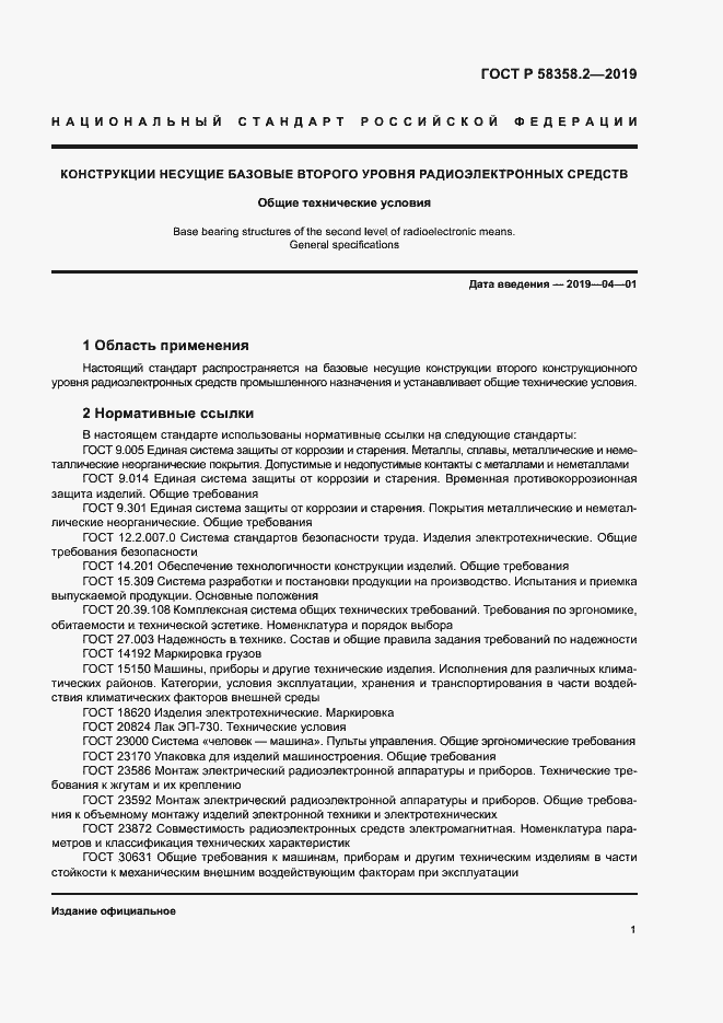 Страница 4 ГОСТ Р 58358.2-2019