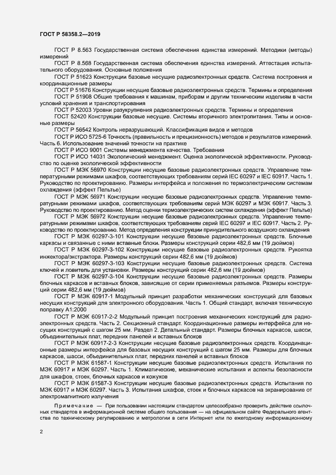 Страница 5 ГОСТ Р 58358.2-2019