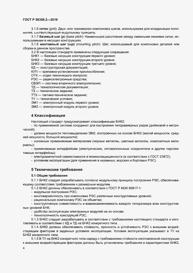 Страница 7 ГОСТ Р 58358.2-2019