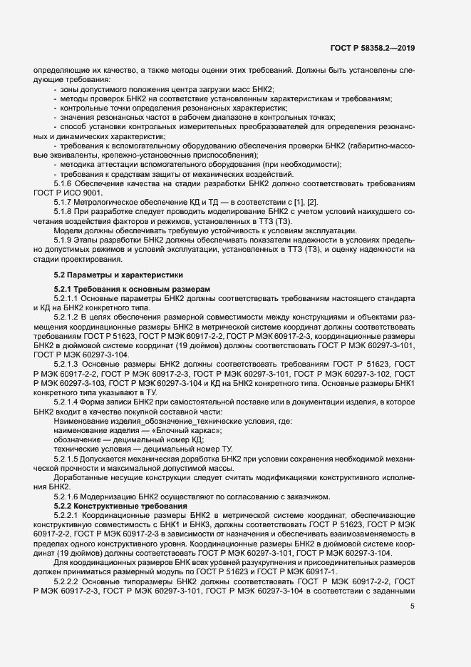 Страница 8 ГОСТ Р 58358.2-2019