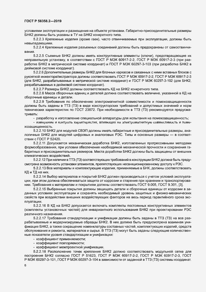 Страница 9 ГОСТ Р 58358.2-2019