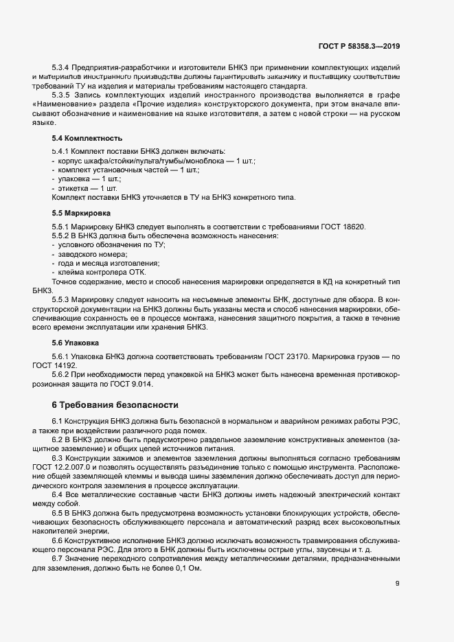 Страница 12 ГОСТ Р 58358.3-2019