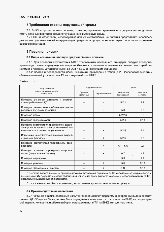 Страница 13 ГОСТ Р 58358.3-2019