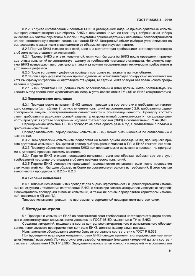 Страница 14 ГОСТ Р 58358.3-2019