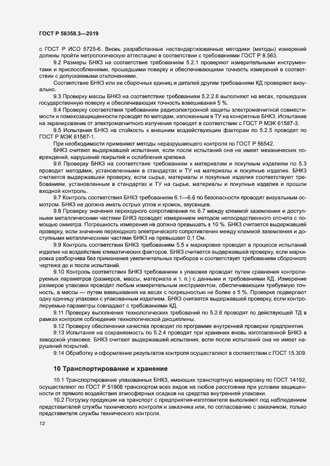 Страница 15 ГОСТ Р 58358.3-2019