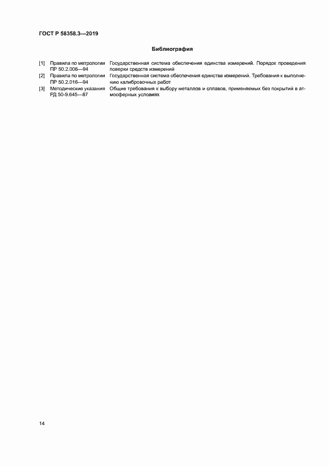 Страница 17 ГОСТ Р 58358.3-2019