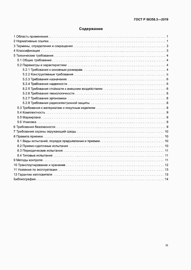 Страница 3 ГОСТ Р 58358.3-2019