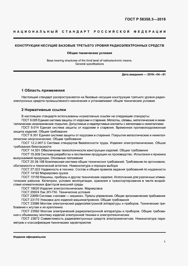 Страница 4 ГОСТ Р 58358.3-2019