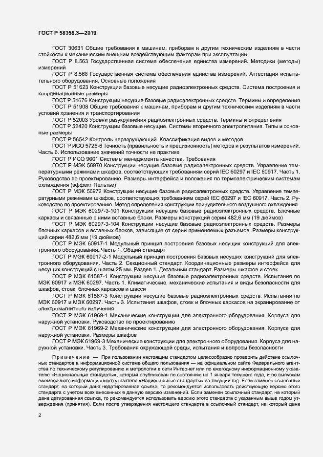 Страница 5 ГОСТ Р 58358.3-2019
