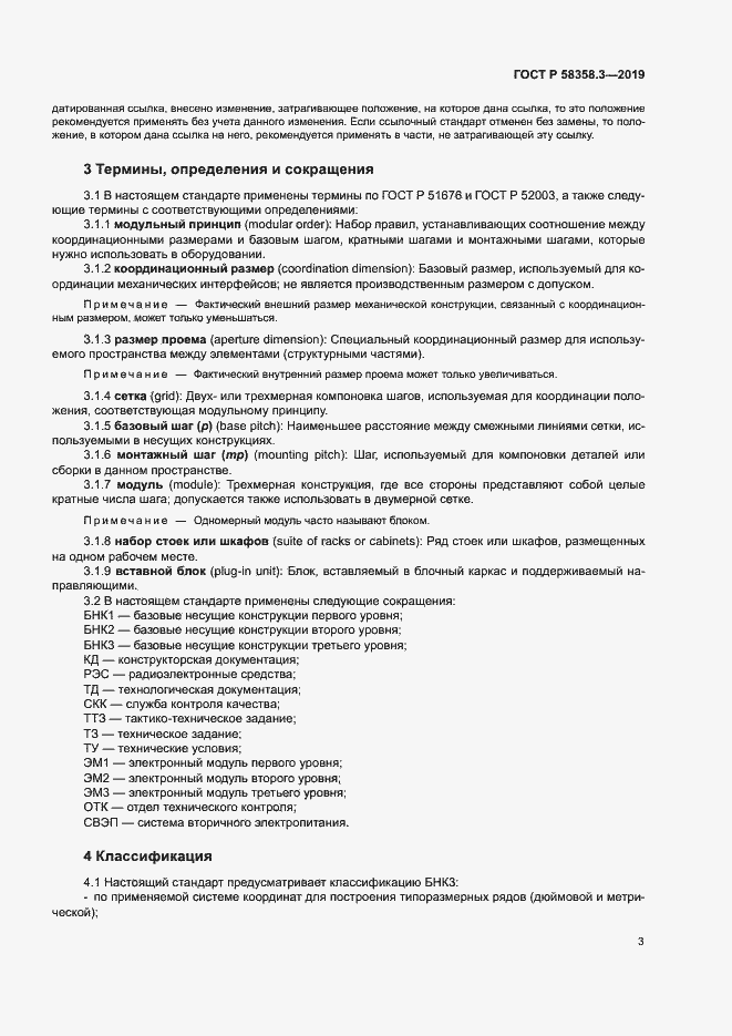 Страница 6 ГОСТ Р 58358.3-2019