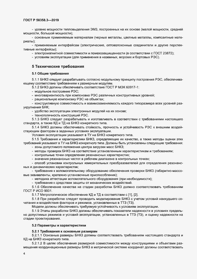 Страница 7 ГОСТ Р 58358.3-2019