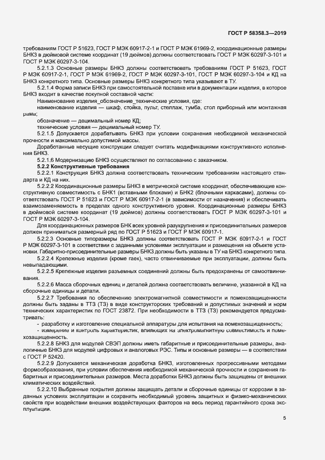 Страница 8 ГОСТ Р 58358.3-2019