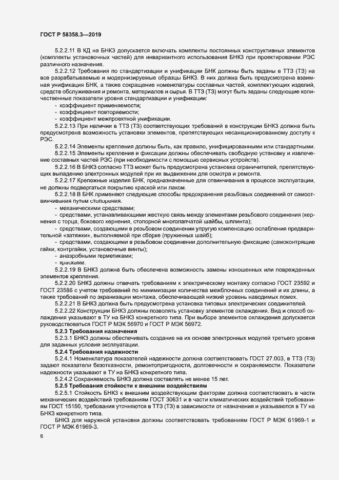 Страница 9 ГОСТ Р 58358.3-2019