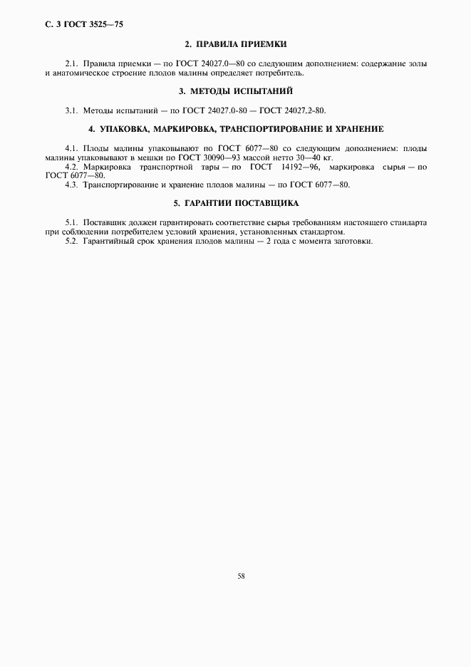 Страница 3 ГОСТ 3525-75