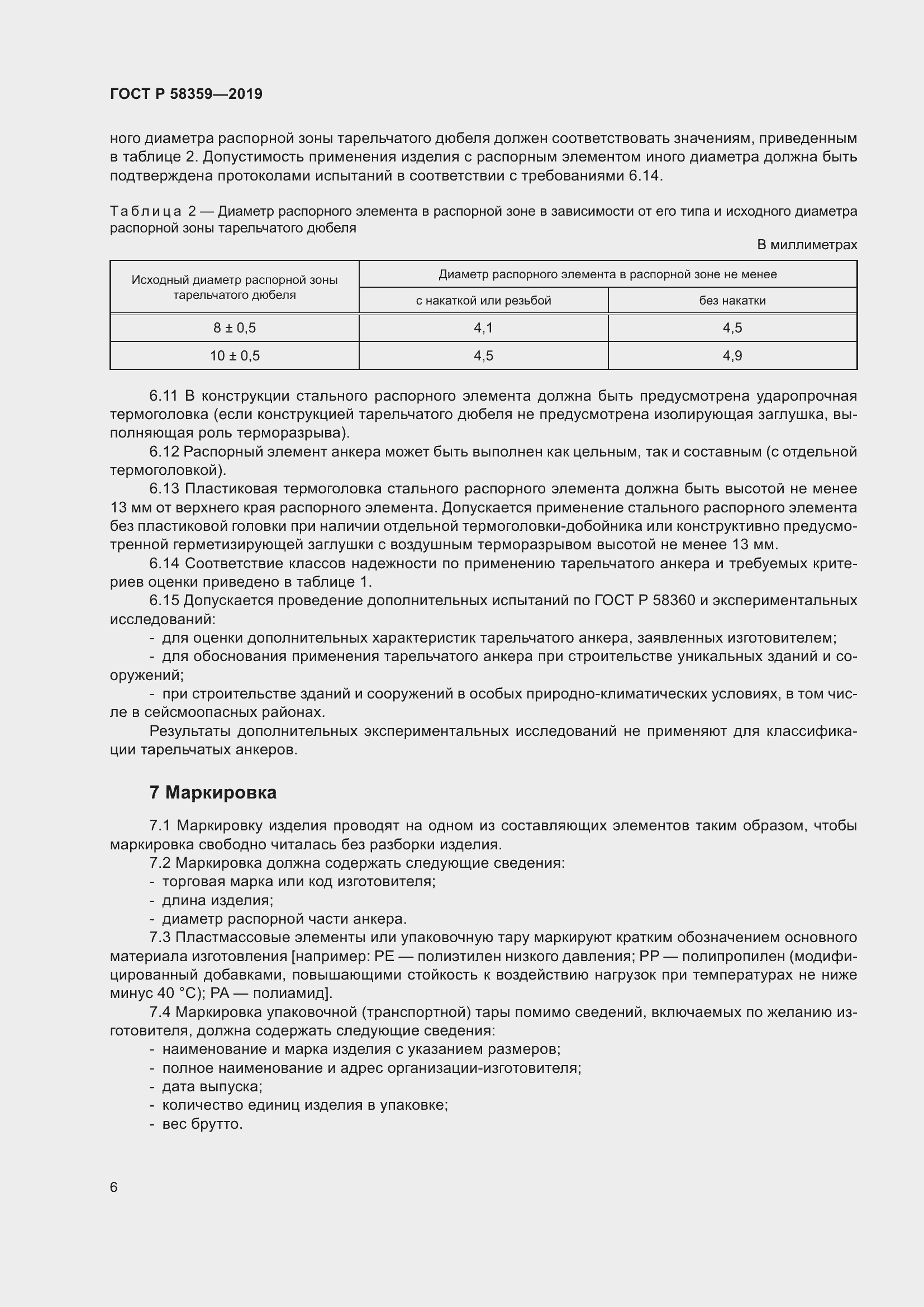 Страница 10 ГОСТ Р 58359-2019