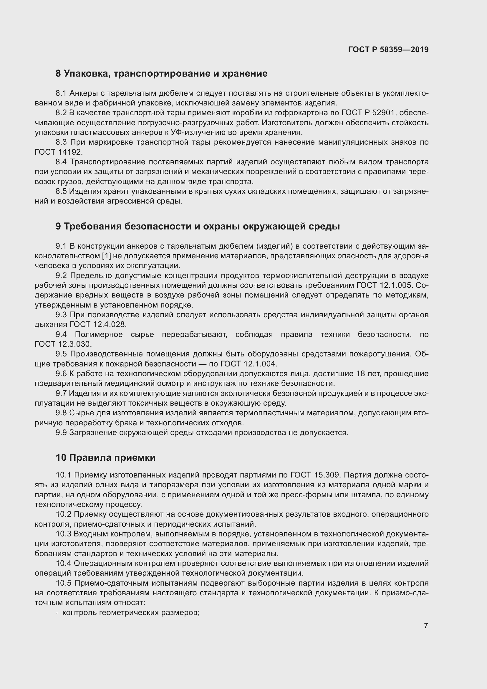 Страница 11 ГОСТ Р 58359-2019