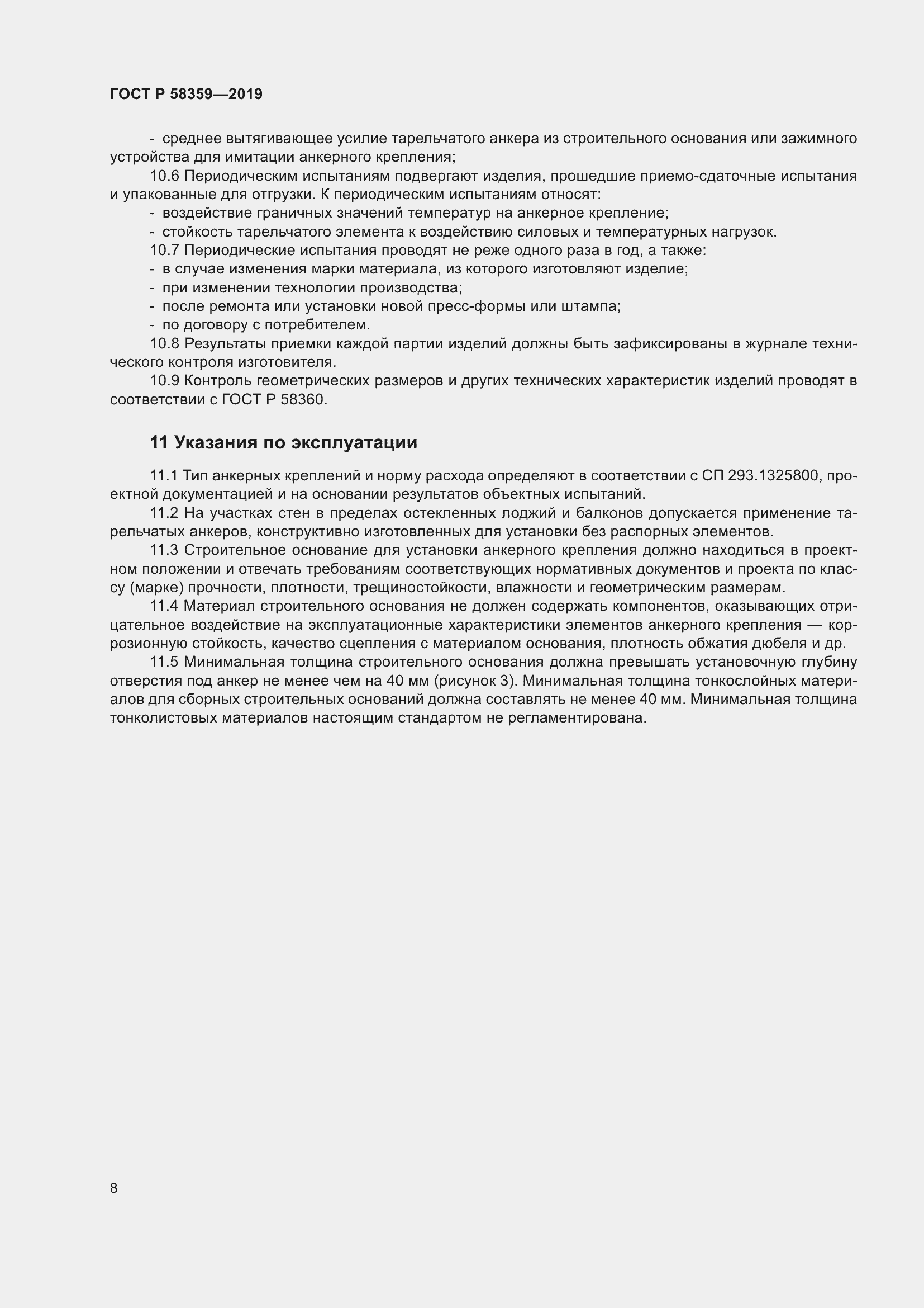 Страница 12 ГОСТ Р 58359-2019