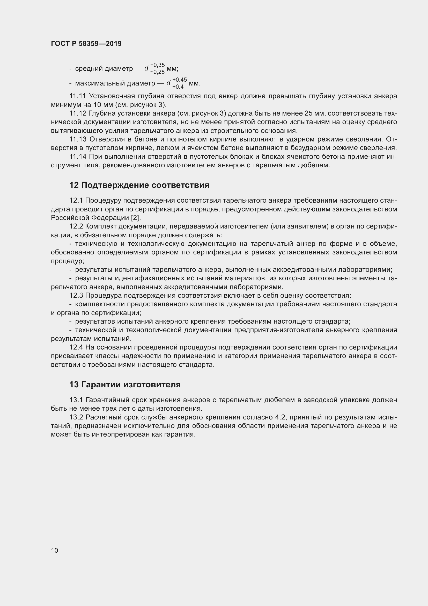 Страница 14 ГОСТ Р 58359-2019