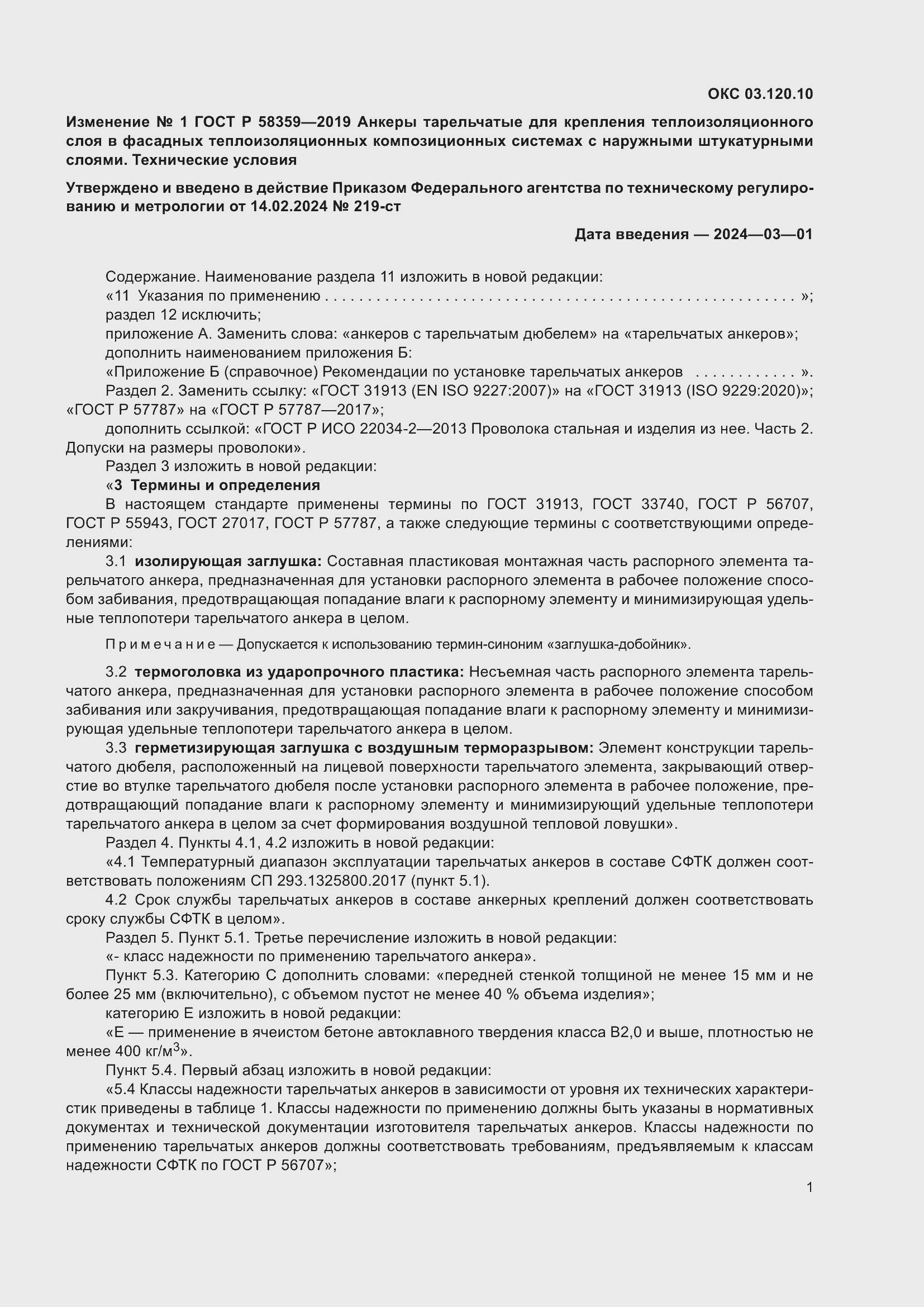 Страница 20 ГОСТ Р 58359-2019