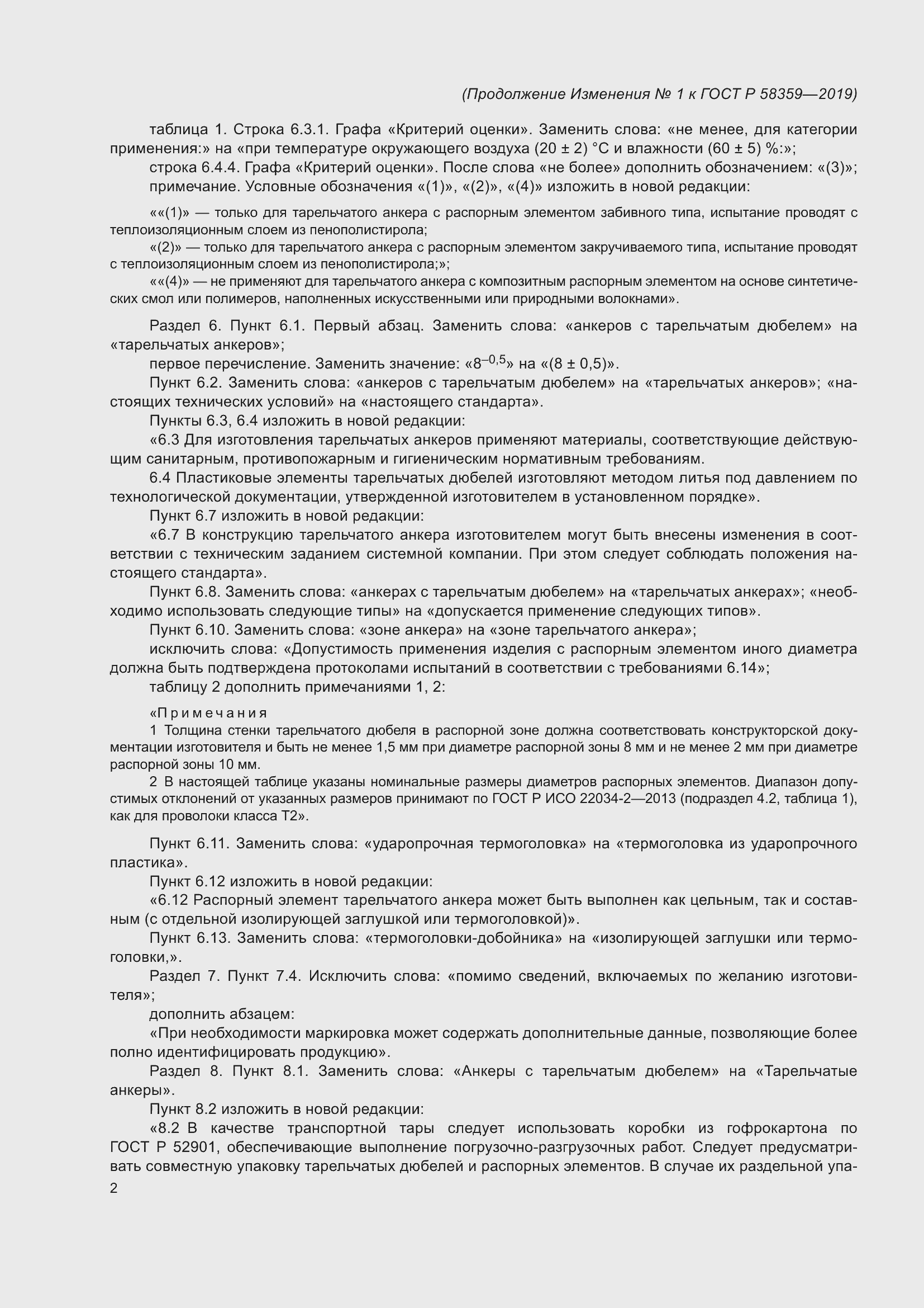 Страница 21 ГОСТ Р 58359-2019