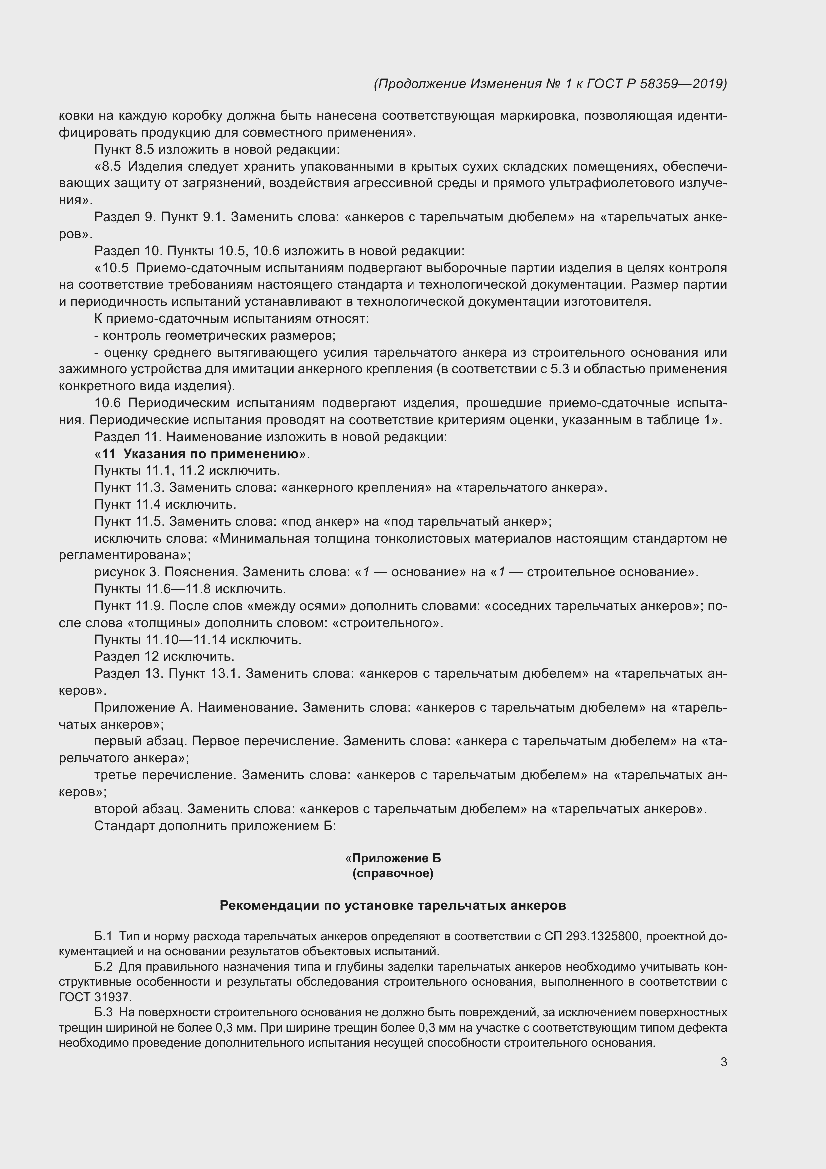 Страница 22 ГОСТ Р 58359-2019