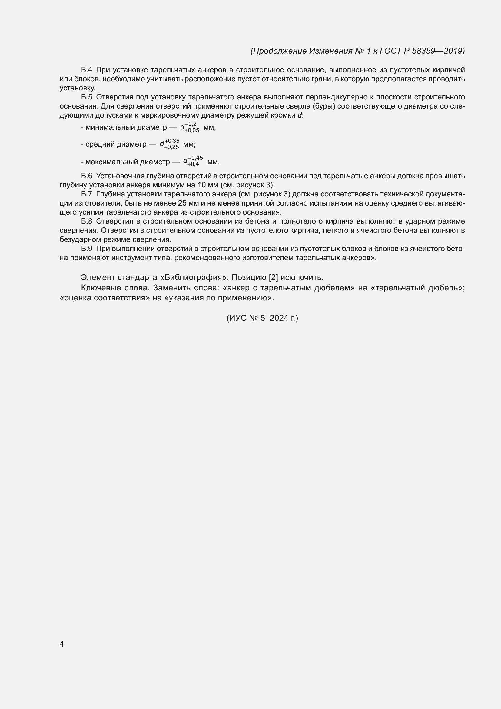 Страница 23 ГОСТ Р 58359-2019